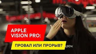 Обзор Apple Vision Pro: СПУСТЯ МЕСЯЦ