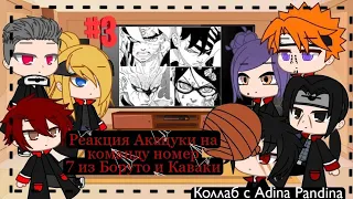 {✨🌻} реакция Акацуки на новую команду 7 + Каваки•Коллаб с Adina PanDina• {✨🐼}