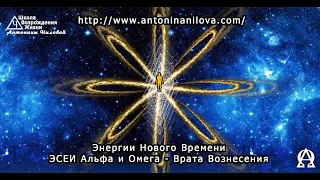 Сеанс исцеления тела и души в энергиях Альфа и Омега - Врата Вознесения.