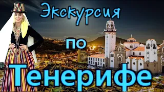 Канарские острова..Обзор экскурсии по острову Тенерифе (Гарачико,Икод де лос Винос,Пуэбло Чико итд)