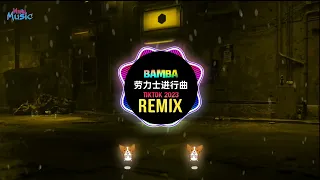 Let Me Say x Bamba 劳力士进行曲 (Remix Tiktok 2023 DJ抖音版) 适合各种好事的小熊庆祝舞 || Hot Tiktok Douyin