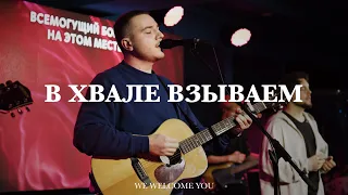 В хвале взываем мы (Spontaneous) | We welcome you with praise | Павел Родидял | Live