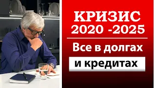 Кризис 2020 - 2025. Все в долгах. Прогноз на 2020-2021 годы