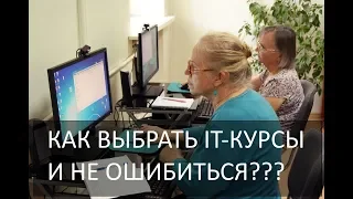 Какие курсы программирования выбрать и как не ошибиться?