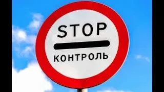 Прощай, СТОП-КОНТРОЛЬ!