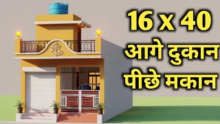 आगे दुकान कार पार्किंग पीछे दो कमरे का मकान || 16x40 Shop With 2 Bedroom House Design