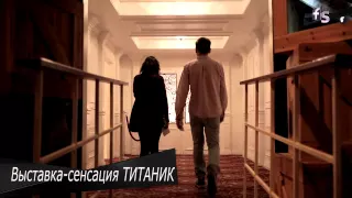 Fusion Style TV/Выставка-сенсация ТИТАНИК