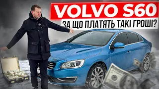 VOLVO S60 за що платять такі гроші?