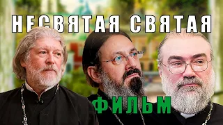 Несвятая Святая - прот. Алексей Уминский иг. Петр Мещеринов, иер. Иоанн Гуайта