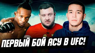 Алмабаев напугал топ-10 рейтинга UFC? Кто будет соперником Асу? Что общего с дебютом Хабиба?