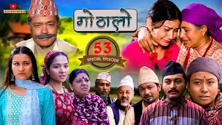 Gothalo || गोठालो || Episode 53 ||  Social Serial | Baldip,Nisha,Gita, Narayan | March 29-2023