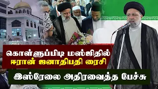 கொள்ளுப்பிடி மஸ்ஜிதில் ஈரான் ஜனாதிபதி ரைசி. இஸ்ரேலை அதிரவைத்த பேச்சு