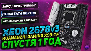 🔎 Xeon 2678v3 - Спустя 1 год использования | Huanazhi Gaming X99-TF