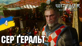 Великий лицарський турнір та порятунок леді The Witcher 3: Кров і Вино. №4 Українською