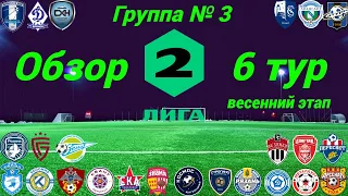 Вторая лига. Обзор 6-го тура, группа № 3 (весенний этап), сезон 2022/23