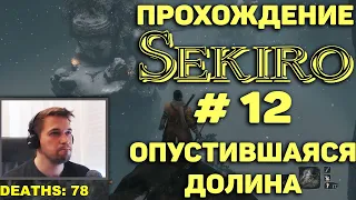 Sekiro: Shadows Die Twice. ПРОХОЖДЕНИЕ # 12. ОПУСТИВШАЯСЯ ДОЛИНА. МНОГОНОЖКА И СИРАФУДЗИ.