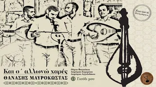 Γιούδι μου - Θανάσης Μαυρόκωστας