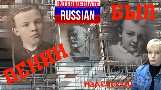 Intermediate Russian Listening: Когда был Ленин маленький (When Lenin was a kid)