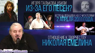 Игоря Талькова убили из-за его песен, они брали за душу, отношение к Николаю Емелину (Левашов Н.В.)