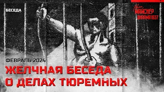 Желчная беседа о делах тюремных. Февраль 2024