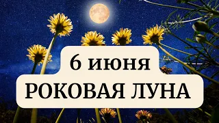 6 июня - Волшебное новолуние. Время начать все с чистого листа.