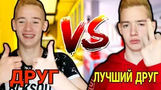 ДРУГ VS ЛУЧШИЙ ДРУГ/ ДРУГ ПРОТИВ ЛУЧШЕГО ДРУГА