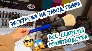 Экскурсия на завод красок Гамма 🤓 Как производят акварель, гуашь, масло и акрил? 😱