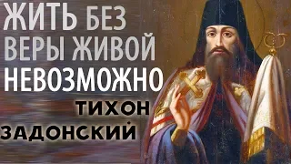 Лучшие короткие Поучения 2 Тихона Задонского! Вера живая