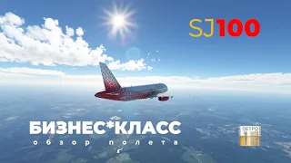 обзор перелет Superjet 100 Sukhoi БИЗНЕС-КЛАСС а/к РОССИЯ | полет на SJ100 Москва /Санкт-Петербург