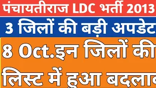 राजस्थान पंचायती राज LDC भर्ती 2022.Panchayati Raj LDC 2013 update.3 DV Verification update Today