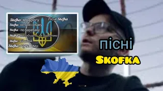 пісні Skofka #рекомендації #українськіпісні #skofka