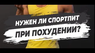 🔥НУЖЕН ЛИ СПОРТПИТ ПРИ ПОХУДЕНИИ?