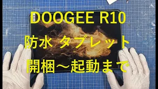 DOOGEE R10① 防水 タブレット 開梱～起動まで