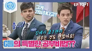 [비정상회담][93-1] G들의 특별한 공부 비법은?? 다니엘 "춤을 추면서 외우면 OK" (ㅋㅋㅋㅋㅋ) (Abnormal Summit)