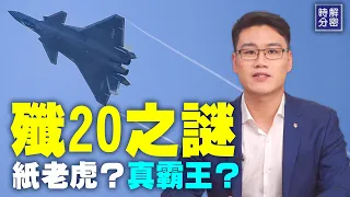 你不知道的殲20：俄羅斯專家為什麼看不起殲20？印度空軍司令眼裡的陣風和殲20。殲20是四代半還是五代戰機？  | #解密時分