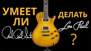 CAN PRS make Les Paul / Singlecut?