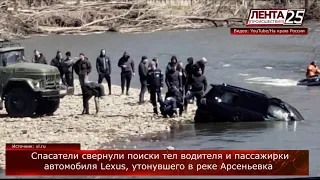 Спасатели свернули поиски тел водителя и пассажирки автомобиля Lexus, утонувшего в реке Арсеньевка