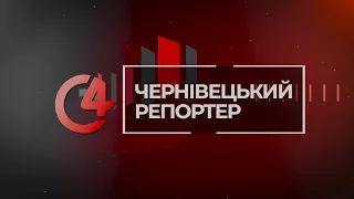 ⚡️ Новини Чернівців | 16 січня 2023 | C4