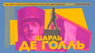 Шарль де Голль | Как взять власть в свои руки и не стать автократом (English subtitles) @Max_Katz