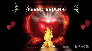 Костры любви(кавер-версия).Приглашаю вас послушать и посмотреть видеоролик.