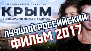 "КРЫМ" - ЛУЧШИЙ РОССИЙСКИЙ ФИЛЬМ 2017 l ОБЗОР