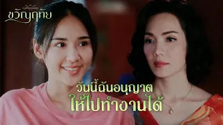 FIN | คนอย่างฉันไม่ตายง่าย ๆ หรอก | ขวัญฤทัย EP.7 | 3Plus