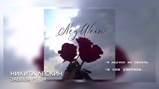 NeyWein - Завяла Роза (ПРЕМЬЕРА 2020)