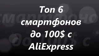 Топ 6 смартфонов до 100$ с AliExpress