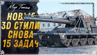 СМОТРИМ 3D СТИЛИ 13 БОЕВОГО ПРОПУСКА 🔴 РОЗЫГРЫШ 1000 ПРЕМ ТАНКОВ ALTPROTO AMX 30 🔴 МИР ТАНКОВ