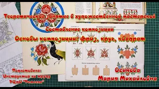 Мастер-класс/Художественной мастерской/Составление композиции/Основы композиции фриз, круг, квадрат