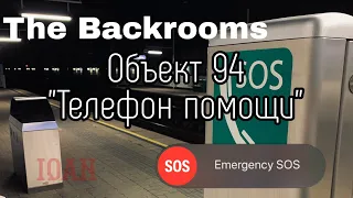 Объект 94 - "Телефон помощи" (The Backrooms)