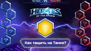 Как играть на Танках? | Гайд на роль Танка в Heroes of the Storm