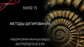 Методы Датирования. Мифы об эволюции человека.