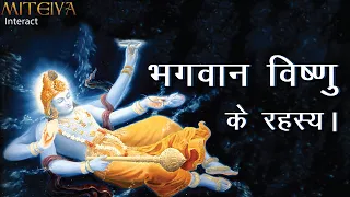भगवान विष्णु के रहस्य | Miteiya | Secrets of Lord Vishnu | Bhagwan